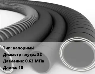 Рукав напорный d=32 0.63 МПа L=10